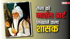 इस राजा ने मार्शल आर्ट में सेना को किया था पारंगत, सिंहासन पर बैठने के बाद कभी नहीं पहना मुकुट