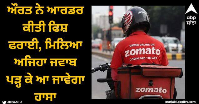 zomatos hilarious reply on customer order 1 fish fry is winning the internet Viral News: Zomato ਵੀ ਗਜਬ! ਔਰਤ ਨੇ ਆਰਡਰ ਕੀਤੀ ਫਿਸ਼ ਫਰਾਈ, ਮਿਲਿਆ ਅਜਿਹਾ ਜਵਾਬ ਪੜ੍ਹ ਕੇ ਆ ਜਾਵੇਗਾ ਹਾਸਾ