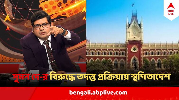 Sandeshkhali  FIR booked against ABP Ananda Suman De over Sandeshkhali show  Calcutta High Court stayed the investigation process against Suman De Sandeshkhali Suman De FIR : সন্দেশখালিকাণ্ডে সুমন দে-র বিরুদ্ধে পুলিশের FIR, ধাক্কা রাজ্যের, জয় এবিপি আনন্দের
