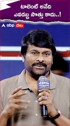 టాలెంట్ అనేది ఎవడబ్బ సొత్తు కాదు : చిరంజీవి