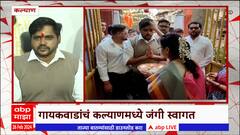 Mahesh Gayakwad : महेश गायकवाड यांना रुग्णालयातून डिस्चार्ज, कल्याणमध्ये जंगी स्वागत ABP Majha
