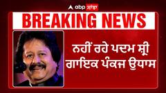 73 ਸਾਲ ਦੀ ਉਮਰ ਵਿੱਚ ਲਏ ਪਦਮ ਸ਼੍ਰੀ ਗਾਇਕ ਪੰਕਜ ਉਦਾਸ ਨੇ ਆਖ਼ਰੀ ਸਾਹ