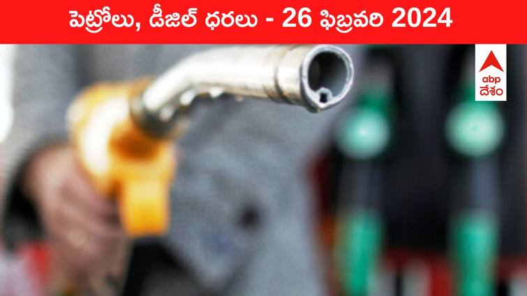 petrol diesel price today 26 February 2024 fuel price in hyderabad telangana andhra pradesh vijayawada Petrol Diesel Price Today 26 Feb: తెలుగు రాష్ట్రాల్లో మారిన పెట్రోల్‌, డీజిల్‌ ధరలు - ఈ రోజు రేట్లు ఇవి