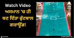 Viral Video: ਅਸਮਾਨ 'ਚ ਹੀ ਬਣ ਦਿੱਤਾ ਫੁੱਟਬਾਲ ਗਰਾਊਂਡ, ਵੀਡੀਓ ਦੇਖ ਕੇ ਆਪਣੀਆਂ ਅੱਖਾਂ 'ਤੇ ਨਹੀਂ ਹੋਵੇਗਾ ਯਕੀਨ