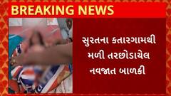 Surat News : કતારગામ વિસ્તારમાંથી મળી આવ્યું તરછોડાયેલી નવજાત બાળકી