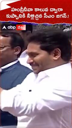 హంద్రీనీవా కాలువ ద్వారా కుప్పానికి నీళ్లు ఇచ్చిన జగన్.!