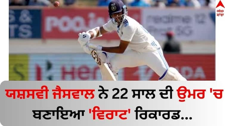 Ind-vs-eng-yashasvi-jaiswal-equals-virat-kohli-scoring-most-runs-in-test-series-against-england-know-details Yashasvi Jaiswal : ਯਸ਼ਸਵੀ ਜੈਸਵਾਲ ਨੇ 22 ਸਾਲ ਦੀ ਉਮਰ 'ਚ ਬਣਾਇਆ 'ਵਿਰਾਟ' ਰਿਕਾਰਡ, ਕੋਹਲੀ ਨਾਲ ਇਸ ਲਿਸਟ 'ਚ ਹੋਏ ਸ਼ਾਮਲ  