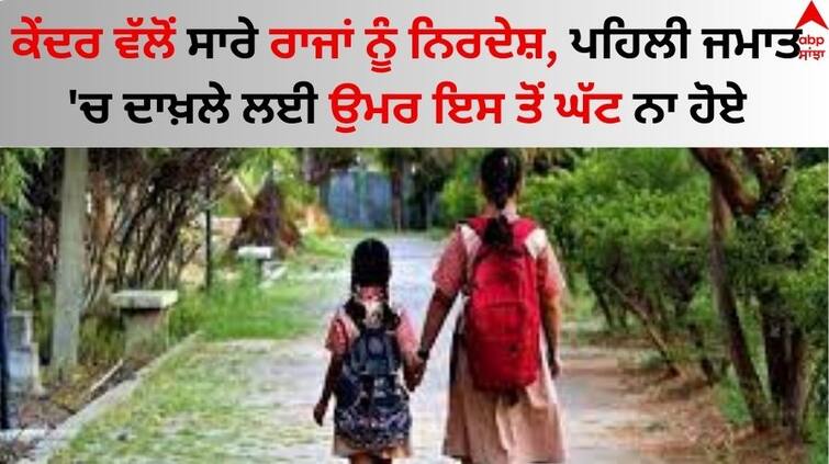 Education Ministry requests all states and UTs to ensure age of admission to Grade 1 is 6 years know other details abpp National Education Policy: ਕੇਂਦਰ ਵੱਲੋਂ ਸਾਰੇ ਰਾਜਾਂ ਨੂੰ ਨਿਰਦੇਸ਼, ਪਹਿਲੀ ਜਮਾਤ 'ਚ ਦਾਖ਼ਲੇ ਲਈ ਉਮਰ ਇਸ ਤੋਂ ਘੱਟ ਨਾ ਹੋਏ