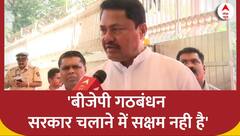 Nana Patole ने Maharashtra सरकार पर कसा तंज, कहा ' तालमेल नही है सरकार कंफ्यूज है'