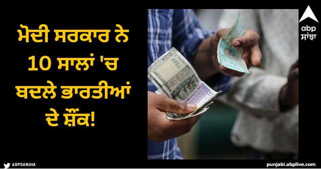 Modi government has changed the hobbies of Indians in 10 years Instead of eating and drinking they started spending more on these things abpp Indian's Spending: ਮੋਦੀ ਸਰਕਾਰ ਨੇ 10 ਸਾਲਾਂ 'ਚ ਬਦਲੇ ਭਾਰਤੀਆਂ ਦੇ ਸ਼ੌਂਕ! ਖਾਣ-ਪੀਣ ਦੀ ਬਜਾਏ ਇਨ੍ਹਾਂ ਚੀਜ਼ਾਂ 'ਤੇ ਕਰਨ ਲੱਗੇ ਵੱਧ ਖਰਚ