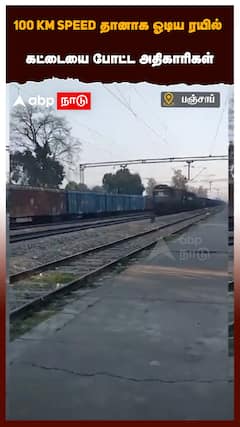 Driverless Train Running Video : 100 KM Speed தானாக ஓடிய ரயில் கட்டையை போட்ட அதிகாரிகள்