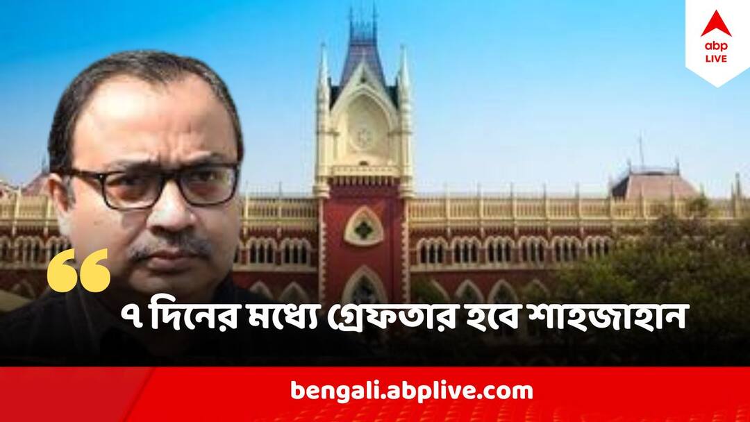 Sandeshkhali Row : ৭ দিনের মধ্যে গ্রেফতার হবে শাহজাহান, হাইকোর্টকে ধন্যবাদ জানিয়ে দাবি কুণালের Sandeshkhali row Shajahan Sheikh to be arrested in seven days claims TMC spokesperson Kunal Ghosh Sandeshkhali Row : ৭ দিনের মধ্যে গ্রেফতার হবে শাহজাহান, হাইকোর্টকে ধন্যবাদ জানিয়ে দাবি কুণালের