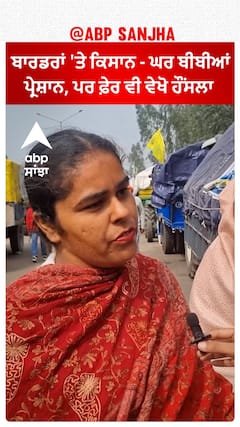 Farmer Protest | ਬਾਰਡਰਾਂ 'ਤੇ ਕਿਸਾਨ - ਘਰ ਬੀਬੀਆਂ ਪ੍ਰੇਸ਼ਾਨ, ਪਰ ਫ਼ੇਰ ਵੀ ਵੇਖੋ ਹੌਂਸਲਾ