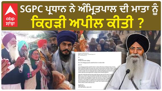 Amritpal Singh| SGPC ਪ੍ਰਧਾਨ ਨੇ ਅੰਮ੍ਰਿਤਪਾਲ ਦੀ ਮਾਤਾ ਨੂੰ ਕਿਹੜੀ ਅਪੀਲ ਕੀਤੀ ?