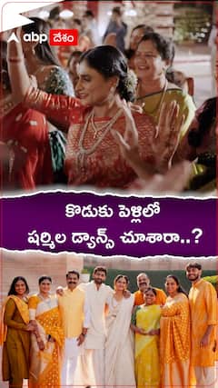 కొడుకు పెళ్లిలో వైఎస్ షర్మిల డ్యాన్స్ చూశారా..?