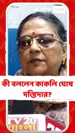 গুমা ১ নম্বর গ্রাম পঞ্চায়েতের উপপ্রধান বিজন দাসকে গুলি করে খুনের অভিযোগ, কী বললেন কাকলি ঘোষ দস্তিদার?