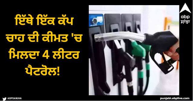 here you get 4 liters of petrol for the price of one cup of tea Petrol Diesel Price: ਇੱਥੇ ਦੇ ਲੋਕਾਂ ਦੀ ਤਾਂ ਬੱਲੇ-ਬੱਲੇ! ਇੱਕ ਕੱਪ ਚਾਹ ਦੀ ਕੀਮਤ 'ਚ ਮਿਲਦਾ 4 ਲੀਟਰ ਪੈਟਰੋਲ