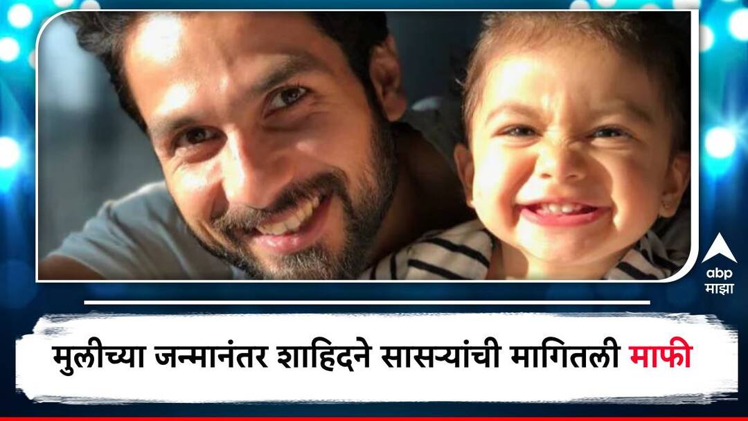 Shahid Kapoor called Mira Rajputs father and asked for his forgiveness after daughter Misha birth Shahid Kapoor : मुलीचा जन्म झाल्यावर शाहिद कपूरने सासऱ्यांची मागितली होती माफी...
