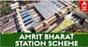 Amrit Bharat Station Scheme: 554 ਰੇਲਵੇ ਸਟੇਸ਼ਨਾਂ ਨੂੰ ਬਣਾਇਆ ਜਾਵੇਗਾ Modern, PM ਮੋਦੀ ਅੱਜ ਕਰਨਗੇ ਉਦਘਾਟਨ, ਪੰਜਾਬ ਸਣੇ ਇਨ੍ਹਾਂ ਸੂਬਿਆਂ 'ਚ ਬਣਨਗੇ ਆਰਓਬੀ