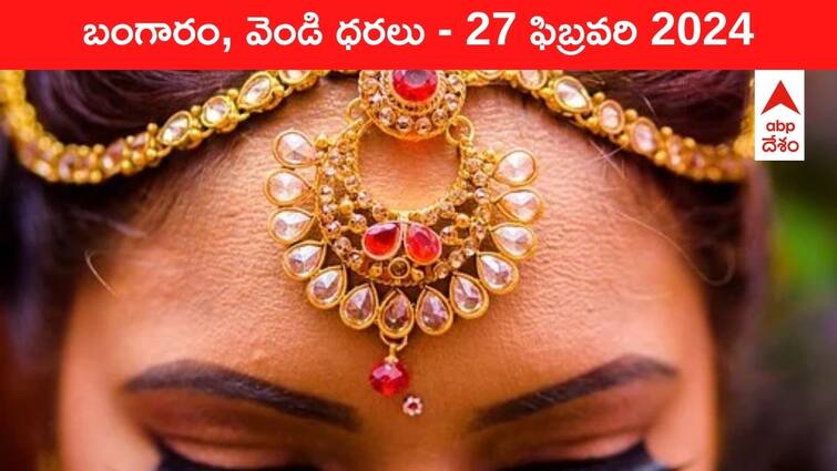 Gold Silver Prices Today 27 February 2024 know rates in your city Telangana Hyderabad Andhra Pradesh Amaravati Gold-Silver Prices Today: రూ.63 వేల దగ్గరకు చేరిన పసిడి - తెలుగు రాష్ట్రాల్లో ఈ రోజు బంగారం, వెండి ధరలు ఇవే!