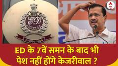 ED Summons to Kejriwal : ईडी के 7वें समन के बाद भी पेश नहीं होंगे केजरीवाल ?
