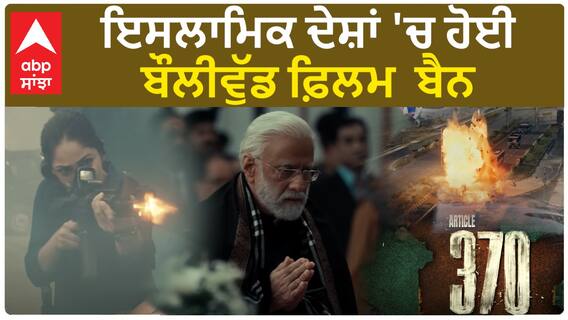 ਇਸਲਾਮਿਕ ਦੇਸ਼ਾਂ 'ਚ ਹੋਈ ਬੌਲੀਵੁੱਡ ਫ਼ਿਲਮ ਬੈਨ