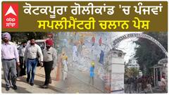 Kotkapura Golikand| ਕੋਟਕਪੂਰਾ ਗੋਲੀਕਾਂਡ 'ਚ ਪੰਜਵਾਂ ਸਪਲੀਮੈਂਟਰੀ ਚਲਾਨ ਪੇਸ਼