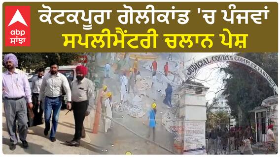 Kotkapura Golikand| ਕੋਟਕਪੂਰਾ ਗੋਲੀਕਾਂਡ 'ਚ ਪੰਜਵਾਂ ਸਪਲੀਮੈਂਟਰੀ ਚਲਾਨ ਪੇਸ਼