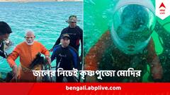 PM Modi Dwarka Scuba Diving : ৭৩ বছর বয়সে স্কুবা ডাইভিং মোদির ! সমুদ্রের গভীরে দ্বারকা দর্শন, কৃষ্ণ-পুজো প্রধানমন্ত্রীর, বললেন ...