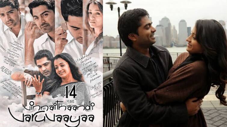 Vinnaithaandi Varuvaayaa create a new record in re released movie Vinnaithaandi Varuvaayaa: “அதிக நாள் ஓடிய காதல் திரைப்படம் ” -  ரீ-ரிலீஸில் சாதனைப் படைத்த விண்ணைத்தாண்டி வருவாயா!