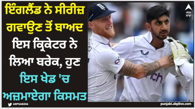 england-cricketers-on-break-after-series-defeat-against-india IND vs ENG: ਇੰਗਲੈਂਡ ਨੇ ਸੀਰੀਜ਼ ਗਵਾਉਣ ਤੋਂ ਬਾਅਦ ਇਸ ਕ੍ਰਿਕੇਟਰ ਨੇ ਲਿਆ ਬਰੇਕ, ਹੁਣ ਇਸ ਖੇਡ 'ਚ ਅਜ਼ਮਾਏਗਾ ਕਿਸਮਤ