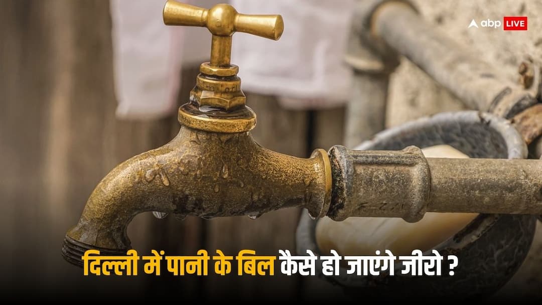 दिल्ली में रहने वालों के लाखों रुपये के पानी के बिल कैसे हो जाएंगे माफ? जानें क्या है वन टाइम सेटेलमेंट Delhi one time settlement scheme water bill worth lakhs of rupees waived off of Delhi people all you need to know दिल्ली में रहने वालों के लाखों रुपये के पानी के बिल कैसे हो जाएंगे माफ? जानें क्या है वन टाइम सेटेलमेंट