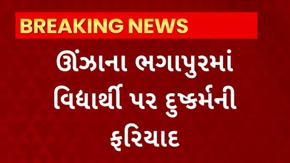 Mahesana News : ઊંઝાના ભગાપુરમાં વિદ્યાર્થી પર થઇ દુષ્કર્મની ફરિયાદ