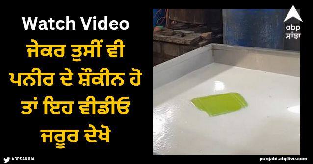 paneer made from white lime shocking video viral Viral Video: ਜੇਕਰ ਤੁਸੀਂ ਵੀ ਪਨੀਰ ਦੇ ਸ਼ੌਕੀਨ ਹੋ ਤਾਂ ਇਹ ਵੀਡੀਓ ਜਰੂਰ ਦੇਖੋ, ਚਿੱਟੇ ਚੂਨੇ ਨਾਲ ਕੀਤਾ ਜਾ ਰਿਹਾ ਤਿਆਰ