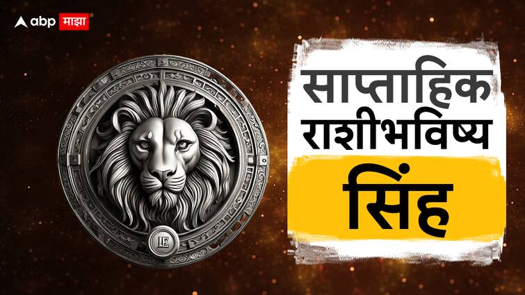 Leo Weekly Horoscope  25 Feb To 2 March 2024  Sinha Rashi Saptahik Rashi Bhavishya Health Wealth Career Love Life Prediction Marathi News Leo Weekly Horoscope 25 Feb To 2 March 2024:  सिंह राशींची आर्थिक स्थिती सुधारणार, कर्जातून होणार मुक्तता मात्र खर्चावर ठेवा नियंत्रण; जाणून घ्या सिंह राशीचे साप्ताहिक राशीभविष्य