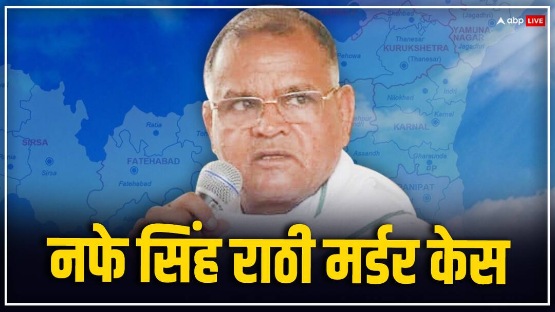 Nafe Singh Rathee murder case Haryana Police Tihar Jail delhi to question gangsters Nafe Singh Rathee: तिहाड़ में गैंगस्टर्स से पूछताछ, CBI जांच, हत्या में इस्तेमाल कार का नंबर निकला फर्जी