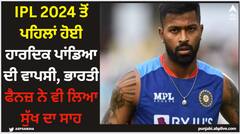 IPL 2024 ਤੋਂ ਪਹਿਲਾਂ ਹੋਈ ਹਾਰਦਿਕ ਪਾਂਡਿਆ ਦੀ ਵਾਪਸੀ, ਭਾਰਤੀ ਫੈਨਜ਼ ਨੇ ਵੀ ਲਿਆ ਸੁੱਖ ਦਾ ਸਾਹ