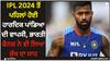 IPL 2024 ਤੋਂ ਪਹਿਲਾਂ ਹੋਈ ਹਾਰਦਿਕ ਪਾਂਡਿਆ ਦੀ ਵਾਪਸੀ, ਭਾਰਤੀ ਫੈਨਜ਼ ਨੇ ਵੀ ਲਿਆ ਸੁੱਖ ਦਾ ਸਾਹ