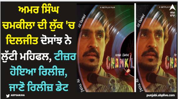 Diljit Dosanjh: ਅਮਰ ਸਿੰਘ ਚਮਕੀਲਾ ਦੀ ਲੁੱਕ 'ਚ ਦਿਲਜੀਤ ਦੋਸਾਂਝ ਨੇ ਲੁੱਟੀ ਮਹਿਫਲ, ਟੀਜ਼ਰ ਹੋਇਆ ਰਿਲੀਜ਼, ਜਾਣੋ ਰਿਲੀਜ਼ ਡੇਟ Diljit Dosanjh: ਅਮਰ ਸਿੰਘ ਚਮਕੀਲਾ ਦੀ ਲੁੱਕ 'ਚ ਦਿਲਜੀਤ ਦੋਸਾਂਝ ਨੇ ਲੁੱਟੀ ਮਹਿਫਲ, ਟੀਜ਼ਰ ਹੋਇਆ ਰਿਲੀਜ਼, ਜਾਣੋ ਰਿਲੀਜ਼ ਡੇਟ
