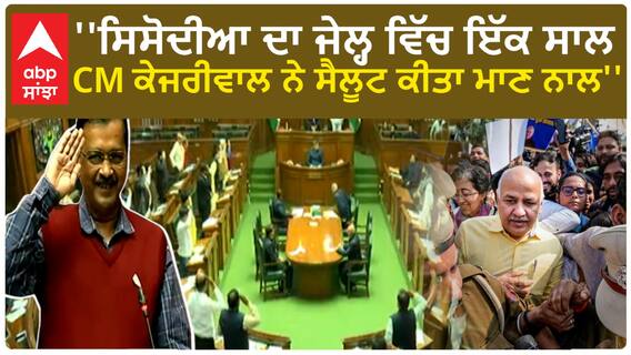 CM Kejriwal | ''ਸਿਸੋਦੀਆ ਦਾ ਜੇਲ੍ਹ ਵਿੱਚ ਇੱਕ ਸਾਲ - CM ਕੇਜਰੀਵਾਲ ਨੇ ਸੈਲੂਟ ਕੀਤਾ ਮਾਣ ਨਾਲ''