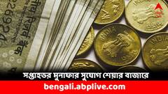 সপ্তাহজুড়ে মুনাফার সুযোগ, ডিভিডেন্ড ঘোষণা করল কোন কোন সংস্থা ? কেনা আছে ?