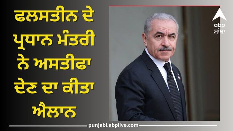 Palestinian Prime Minister Resigns Over Gaza Aggression Israel gaza war: ਫਲਸਤੀਨ ਦੇ ਪ੍ਰਧਾਨ ਮੰਤਰੀ ਨੇ ਅਸਤੀਫਾ ਦੇਣ ਦਾ ਕੀਤਾ ਐਲਾਨ