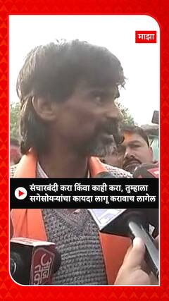 Manoj Jarange : संचारबंदी करा किंवा काही करा;तुम्हाला सगेसोयऱ्यांचा कायदा लागू करावा लागेल