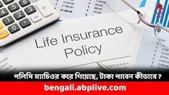 LIC বিমার মেয়াদ পূর্ণ হয়েছে, কীভাবে ম্যাচিউরিটির টাকা দাবি করবেন ?