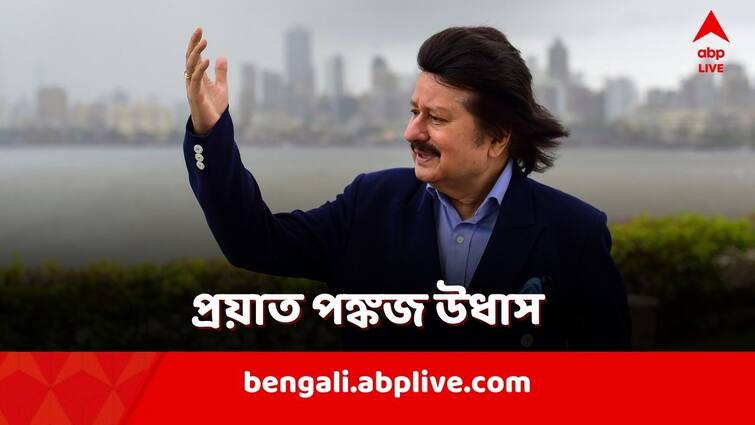 Pankaj Udhas Death Indian Ghazal Singer Pankaj Udhas Died at age 72 Year Pankaj Udhas Death: সঙ্গীতজগতে নক্ষত্রপতন, প্রয়াত সঙ্গীতশিল্পী পঙ্কজ উধাস