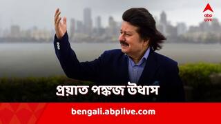 Pankaj Udhas Death: সঙ্গীতজগতে নক্ষত্রপতন, প্রয়াত সঙ্গীতশিল্পী পঙ্কজ উধাস