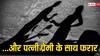 Bihar News: प्रेमी के लिए दगाबाज हो गई पत्नी! थाने पहुंचा पति, बांका की यह कहानी हैरान कर देगी