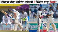 Indea Beat England : रोहित शर्माच्या टीम इंडियाने इंग्लंडविरुद्धची कसोटी मालिका खिशात टाकली!