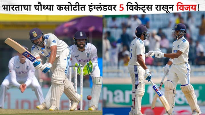 Indea Beat England :  भारताचा चौथ्या कसोटीत इंग्लंडवर 5 विकेट्स राखून विजय!