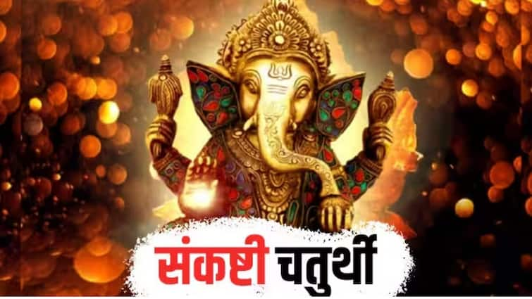 Magh  Sankashti Chaturthi 28 February 2024 sankashti chaturthi chandrodaya time today Marathi News Sankashti Chaturthi 2024 : आज संकष्ट चतुर्थी, ‘असे’ करा व्रत बाप्पा करेल इच्छा पूर्ण;  शहरानुसार चंद्रोदय वेळ जाणून घ्या